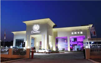 上海通用汽車(chē)凱迪拉克專(zhuān)屬工廠(chǎng)奠基